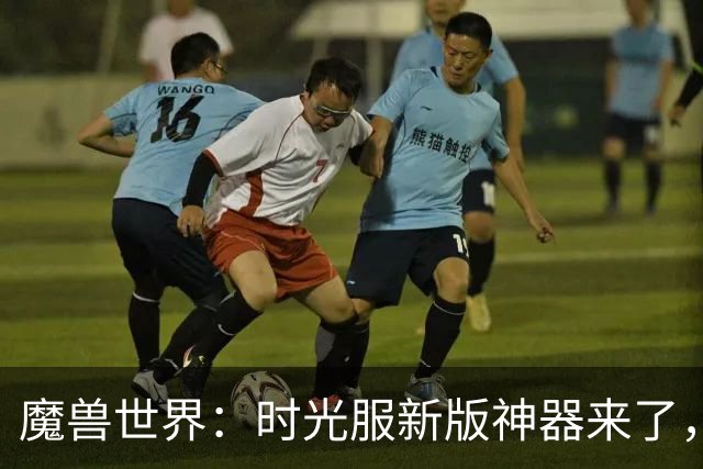 魔兽世界：时光服新版神器来了，无人问津的武器被暗改到特效逆天！