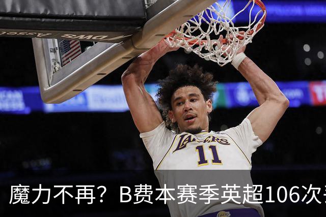 魔力不再？B费本赛季英超106次丢失球权，非门将球员中最多