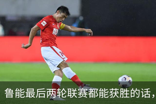鲁能最后两轮联赛都能获胜的话，将直接获得2026赛季冠军，值得期待