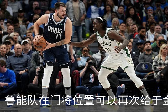 鲁能队在门将位置可以再次给于金永机会了！他属于非常有潜力的新星