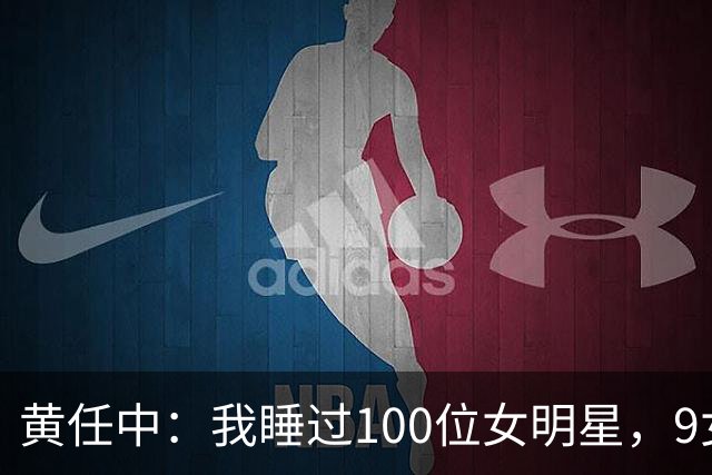 黄任中：我睡过100位女明星，9女同床纵欲无度，晚年欠债缠身孤死