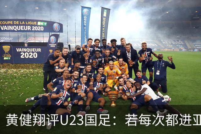黄健翔评U23国足：若每次都进亚洲前四 对下届世预赛是重要积累