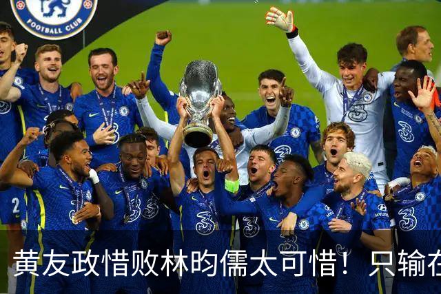 黄友政惜败林昀儒太可惜！只输在关键分，但也有进步点继续蜕变吧