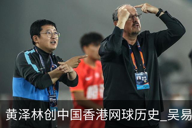 黄泽林创中国香港网球历史 吴易昺争取再战下届亚运