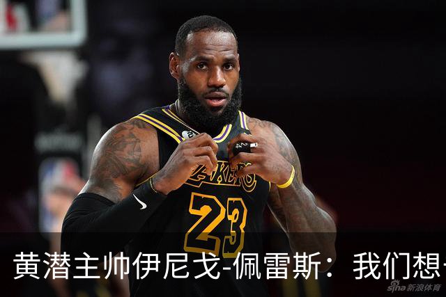 黄潜主帅伊尼戈-佩雷斯：我们想击败那不勒斯