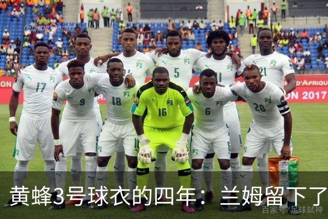 黄蜂3号球衣的四年：兰姆留下了一记载入史册的绝杀