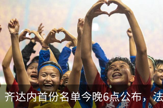 齐达内首份名单今晚6点公布，法国队要换一代人？