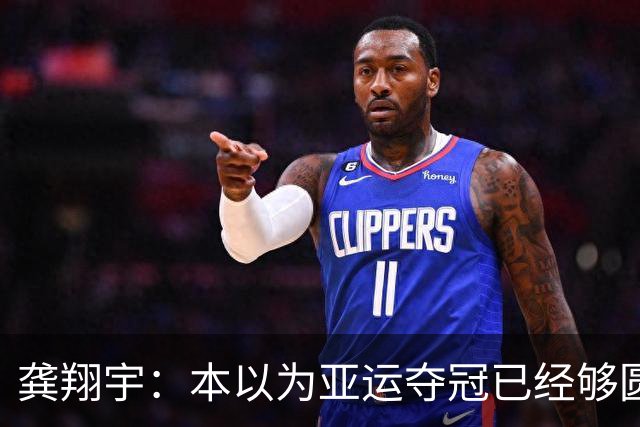 龚翔宇：本以为亚运夺冠已经够圆满，没想到，如今惊喜又升级