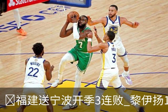 🏀福建送宁波开季3连败 黎伊扬15+8 邹阳14+8断 赵岩昊11分