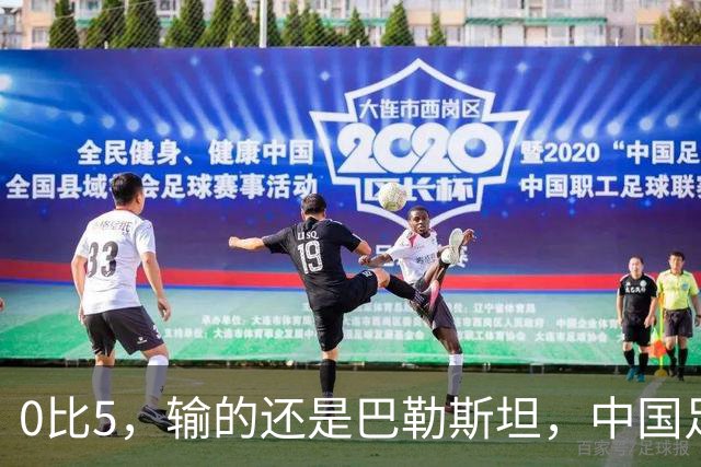 0比5，输的还是巴勒斯坦，中国足球又添新耻辱！不破不立，国足必须换血重建