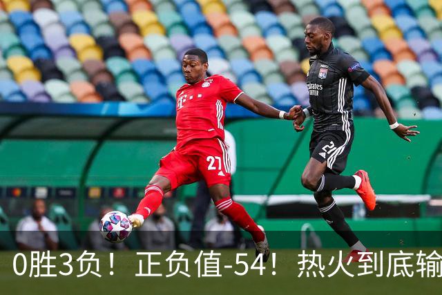 0胜3负！正负值-54！热火到底输在哪里？
