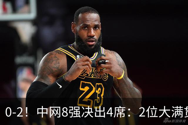 0-2！中网8强决出4席：2位大满贯冠军被淘汰，郑钦文最新赛程公布