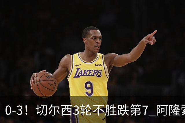 0-3！切尔西3轮不胜跌第7 阿隆索创88年耻辱 阿根廷门神与队友激烈争吵