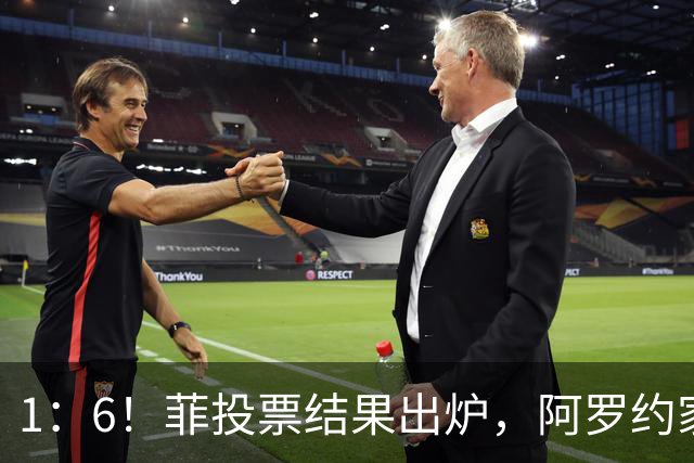 1：6！菲投票结果出炉，阿罗约家族被拖入恶斗，莎拉仅剩一条路