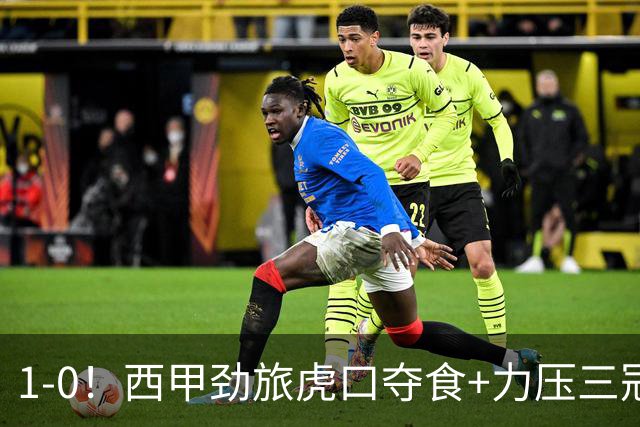1-0！西甲劲旅虎口夺食+力压三冠王登顶，欧冠