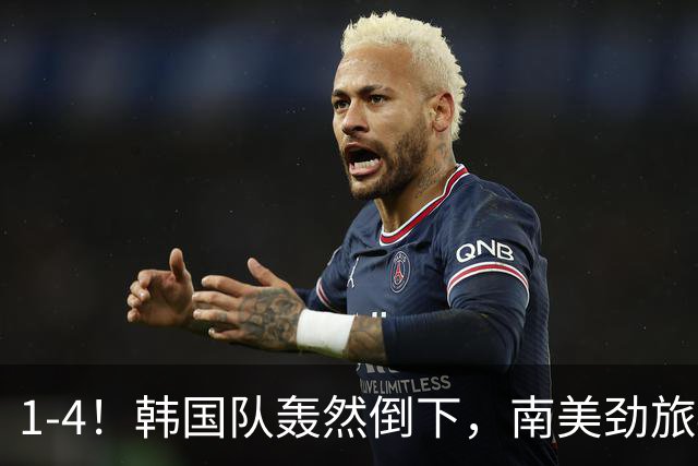 1-4！韩国队轰然倒下，南美劲旅4球大胜，李刚仁打进“颜面1球”