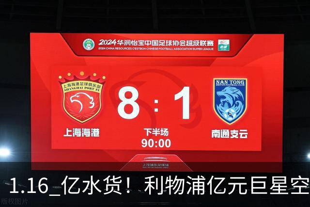 1.16 亿水货！利物浦亿元巨星空耗两年，冬窗必砸钱换血