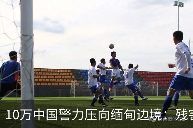 10万中国警力压向缅甸边境：残害我同胞，缅甸管不了，中国自己管