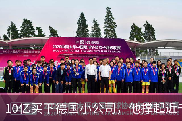 10亿买下德国小公司，他撑起近千亿市值