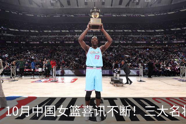 10月中国女篮喜讯不断！三大名将李梦、李月汝、韩旭，迎来新动向