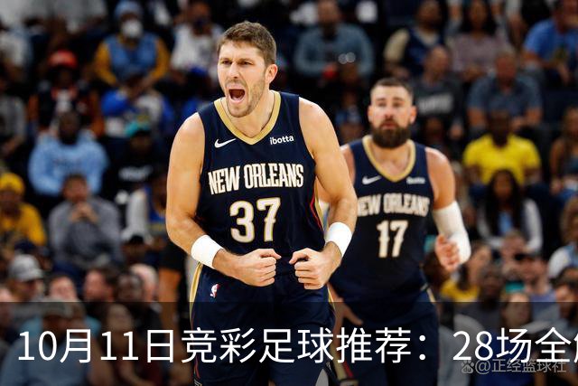 10月11日竞彩足球推荐：28场全解析，利物浦曼城红蓝大战，米兰尤文客场出击，含比分，进球参考！