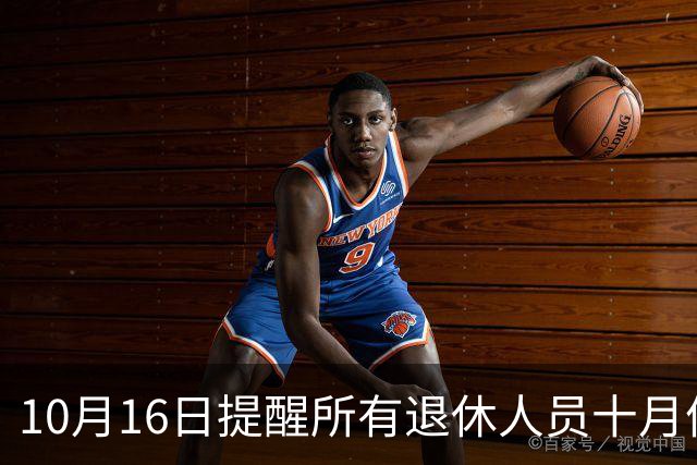 10月16日提醒所有退休人员十月份养老金到账，一定要核对三样内容