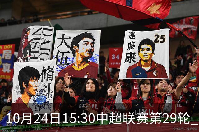 10月24日15:30中超联赛第29轮 武汉三镇vs山东泰山 为你而战