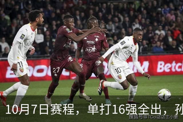 10月7日赛程，单打16强全出，孙颖莎或将战桥本，王曼昱女双首秀