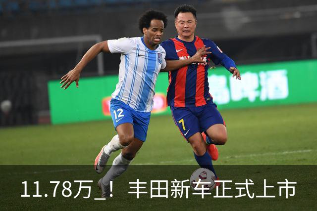 11.78万 ！丰田新车正式上市