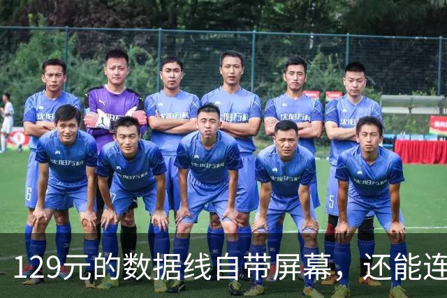 129元的数据线自带屏幕，还能连米家