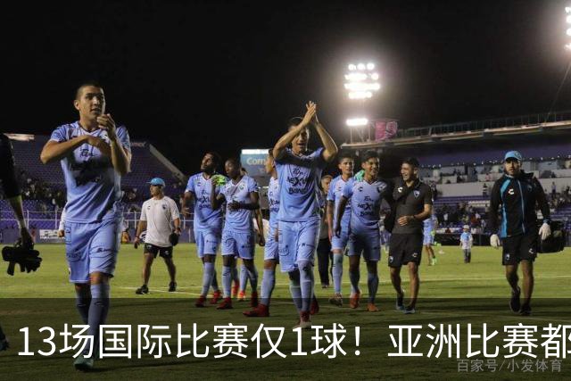 13场国际比赛仅1球！亚洲比赛都踢不明白，却还想着留洋五大联赛
