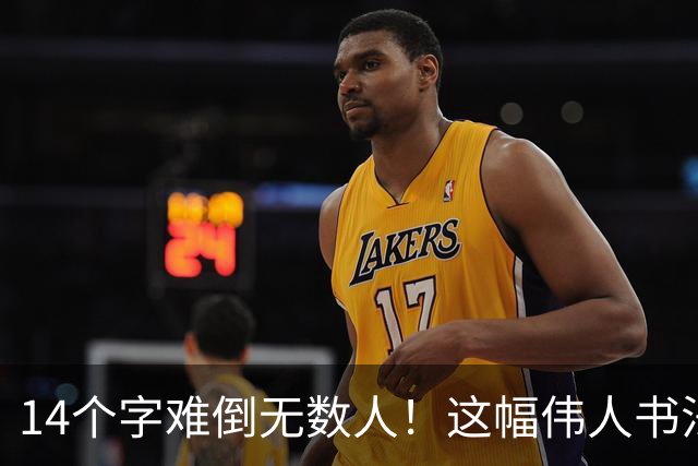 14个字难倒无数人！这幅伟人书法你能认出几个？全认识才算真正懂书法！学书法有什么好处呢？