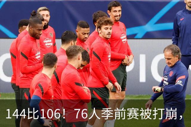 144比106！76人季前赛被打崩，探花19分难救主