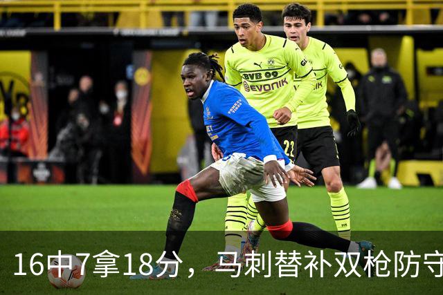 16中7拿18分，马刺替补双枪防守端更抢眼