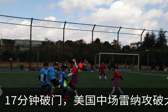 17分钟破门，美国中场雷纳攻破大巴黎球门