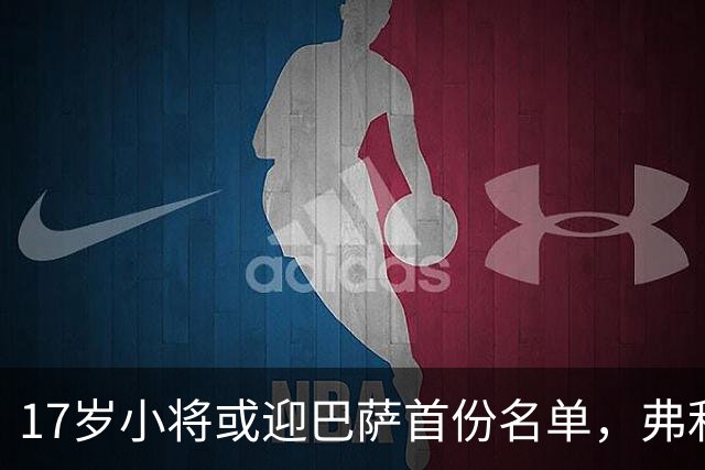 17岁小将或迎巴萨首份名单，弗利克的国家德比押注