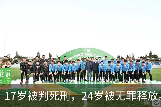17岁被判死刑，24岁被无罪释放。美国死囚的命运，被英国人改写了