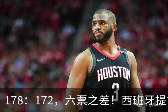 178：172，六票之差！西班牙提前举行大选，竞选者对华态度浮出水面