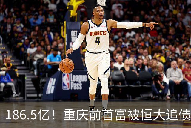 186.5亿！重庆前首富被恒大追债