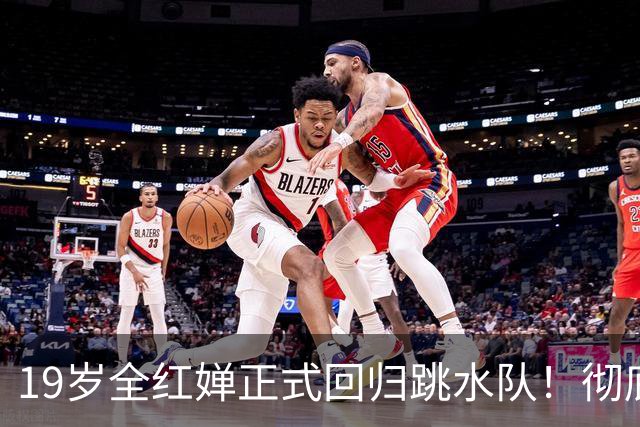 19岁全红婵正式回归跳水队！彻底击碎退役传闻 恢复训练+参加活动