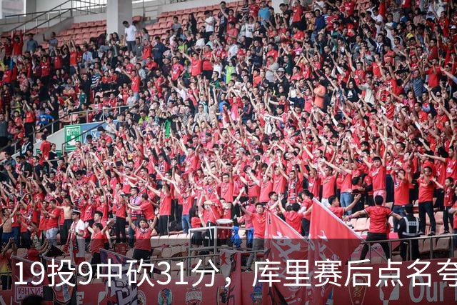 19投9中砍31分，库里赛后点名夸他全能