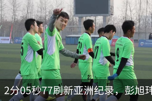 2分05秒77刷新亚洲纪录，彭旭玮：希望更多人来冲击我