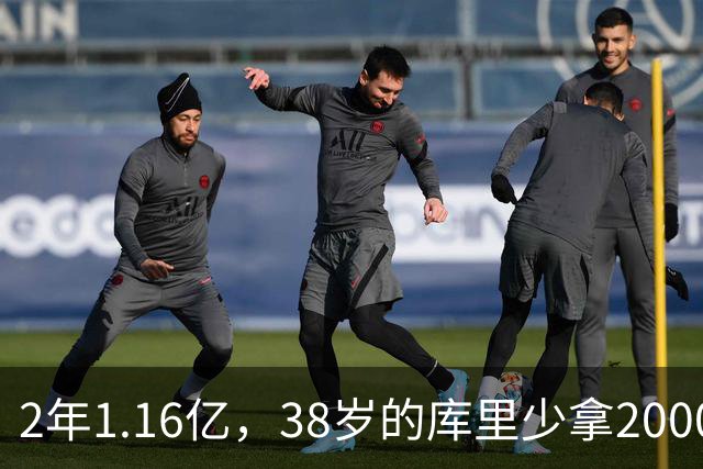 2年1.16亿，38岁的库里少拿2000万留勇士