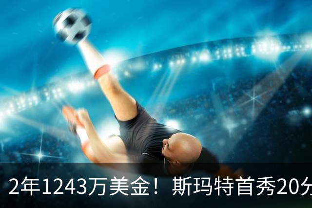 2年1243万美金！斯玛特首秀20分5板4助1帽，火箭捡到宝了