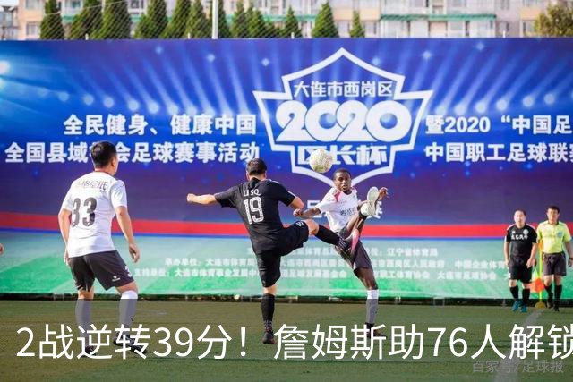 2战逆转39分！詹姆斯助76人解锁致胜杀招，他在湖人为何不这么打