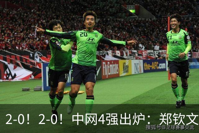 2-0！2-0！中网4强出炉：郑钦文2大命门曝光，今晚19点对阵梅尔滕斯，CCTV5直播