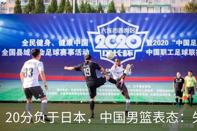 20分负于日本，中国男篮表态：失利令人心情沉重，全队将深刻总结；新华社：连续两届亚运会止步半决赛，不是用“偶然”可以解释的