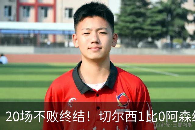 20场不败终结！切尔西1比0阿森纳，距榜首只差2分