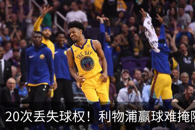 20次丢失球权！利物浦赢球难掩隐患 凯尔凯兹不配首发