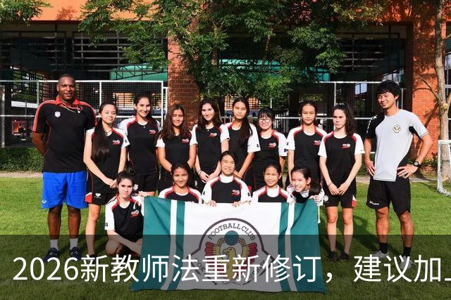 2026新教师法重新修订，建议加上：50岁以上的老师可以弹性退休！